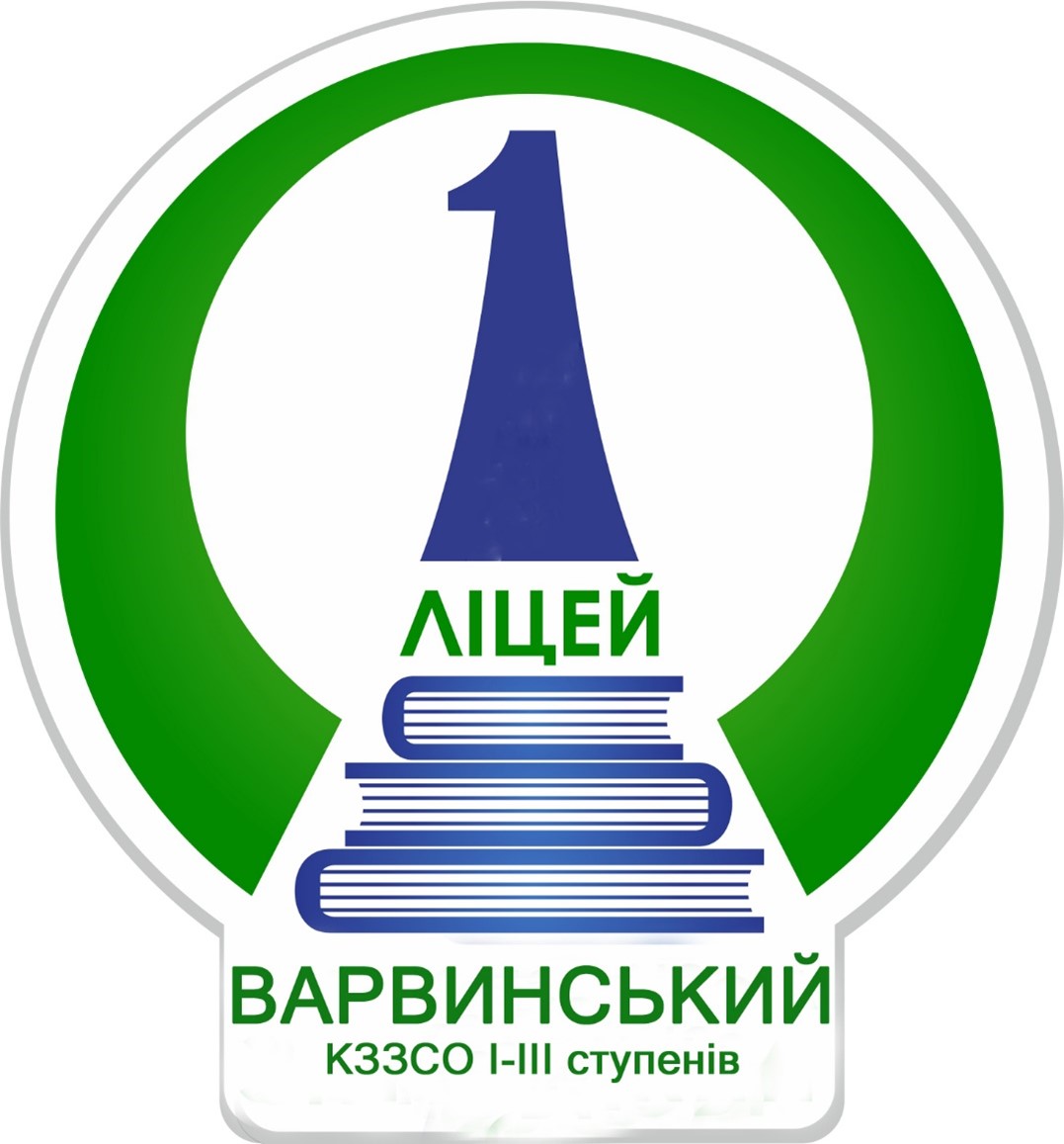 Комунальний заклад загальної середньої освіти  І-ІІІ ступенів  «Варвинський ліцей №1»  Варвинської селищної ради  Прилуцького району Чернігівської області